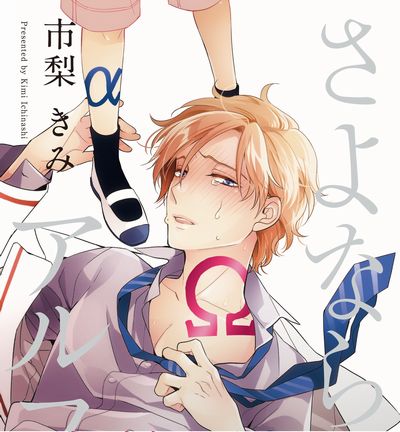 運命の番 8歳 さよならアルファ 市梨きみ 感想ネタバレレビュー