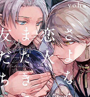 才能がすさまじい さよなら恋人 またきて友だち ロスト チャイルド Yoha 感想ネタバレレビュー