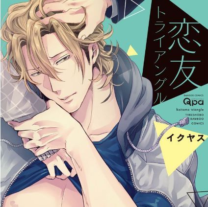 俺も混ぜてよ 恋友トライアングル イクヤス 感想ネタバレレビュー